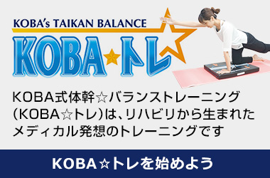 KOBA☆トレとは