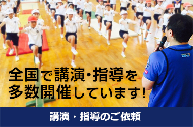 木場克己「KOBA式体幹☆バランス」講演・指導