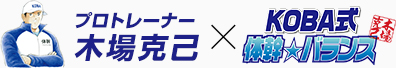 プロトレーナー・木場克己&KOBA式体幹☆バランス(KOBA☆トレ)