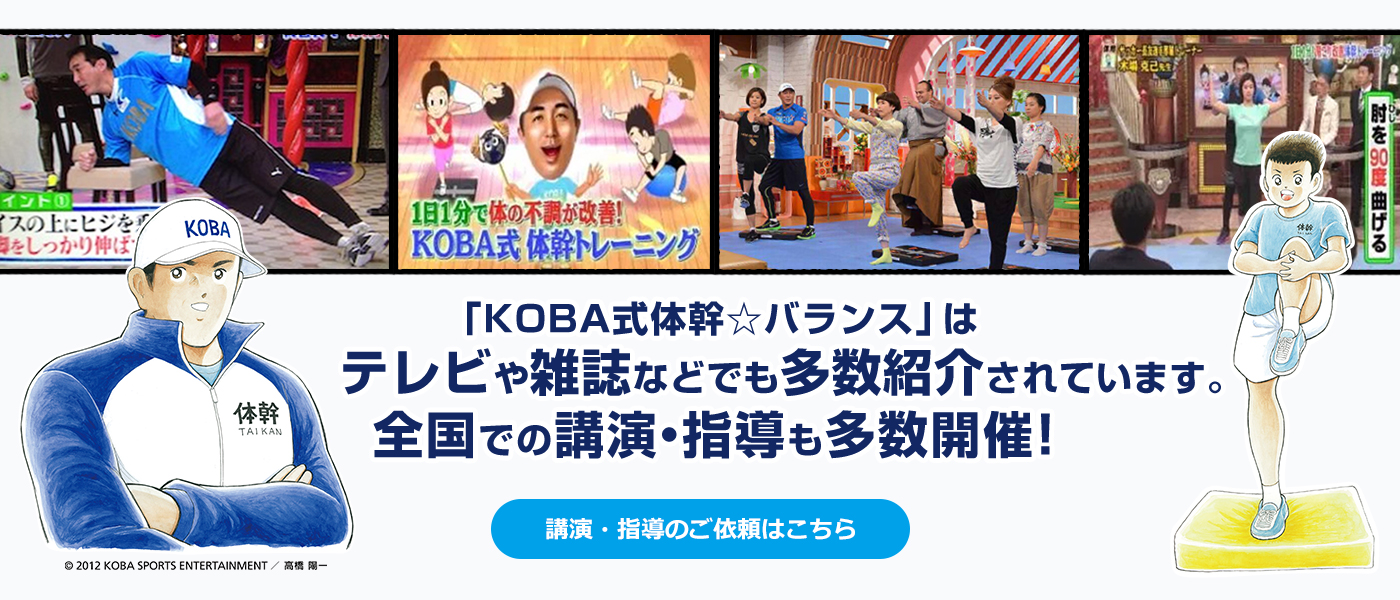 木場克己「KOBA式体幹☆バランス」講演・指導